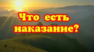 Что есть наказание? 23.08.25.г.