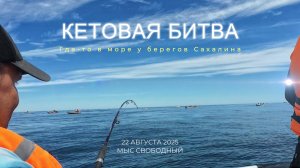 22.08.25 Сахалин. Кетовая битва