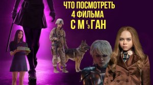 Что посмотреть - ОБЗОР "4 фильма с Меган". В обзоре рассмотрены фильмы в названием имени Мэган.