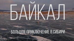 Фильм «Байкал. Большое приключение в Сибири». Сокращенная версия для кинофестивалей.