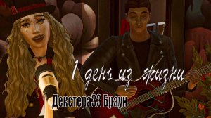 1 день из жизни Декстера33 Браун /Sims4