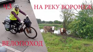 Велопоход на реку Воронеж. ч3
