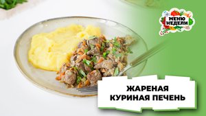 💥Жареная куриная печень с луком и морковью | Меню недели | Кулинарная школа