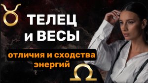 Телец и Весы - их сходства и отличия. Плюсы и минусы этих знаков зодиака
