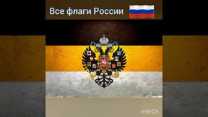 все флаги России