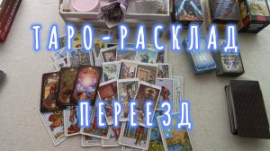 ПЕРЕЕЗД / ТАРО-РАСКЛАД