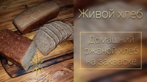 Ржаной хлеб на натуральной закваске, 11-й день хранения