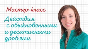 Повторение действий с дробями