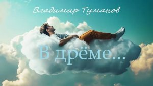 Аудиокнига. Стихотворение "В дрёме..."
