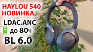 НОВИНКА XIAOMI🔥 HAYLOU S40 ПОЛНОРАЗМЕРНЫЕ БЕСПРОВОДНЫЕ НАУШНИКИ, LDAC, шумодав,🔋до 80ч, ANC, BL 6