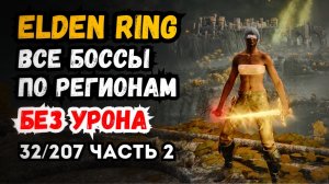 Elden Ring прохождение все боссы по регионам без урона (Часть 2, Замогилье, 32/207)