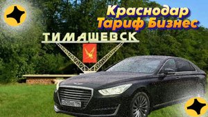 Тариф Бизнес|Краснодар| Тимошевск. Катаю эконом