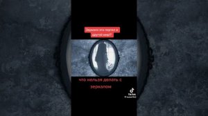 Зеркала это портал параллельный мир