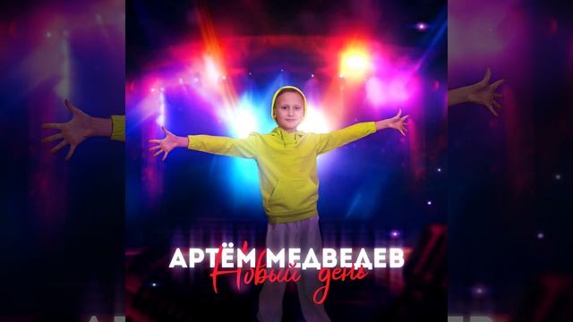 Новый день - Артём Медведев смотреть онлайн