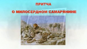 Притча о милосердном  самарянине