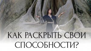 Как раскрыть свои способности? Интервью с Майей Мандала
