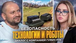 Безопасность, технологии и роботы: диалог с "ГУМИЧ" РТК