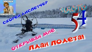 О ПИЛОТАХ ПАРАЛЁТА