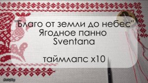 Таймлапс. Вышивка | "Благо от земли до небес" | Ягодное панно от Sventana | 23.08.2025