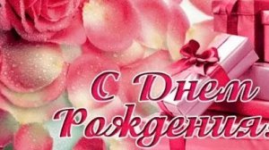 С днём рождения. Музыкальная открытка поздравление.