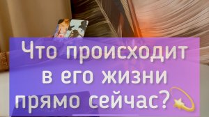 Что происходит в жизни мужчины  прямо сейчас?
