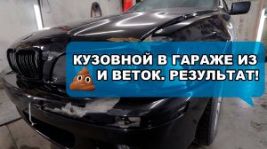 BMW5 e39 Ремонт кузова, ДТП | Замена крыльев, бампера, правка лонжеронов, капота и зада | Результат!