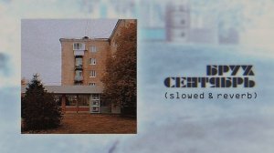 Брух — Сентябрь (Slowed & Reverb)