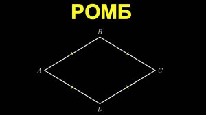 Геометрия 8 класс. Ромб.