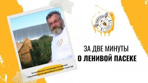 ЛЕНИВАЯПАСЕКА.РФ  Расскажем за две минуты о Ленивой Пасеке