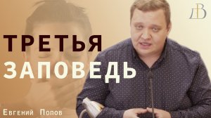 "Не произноси имени Господа, Бога твоего, напрасно" Евгений Попов | Проповедь