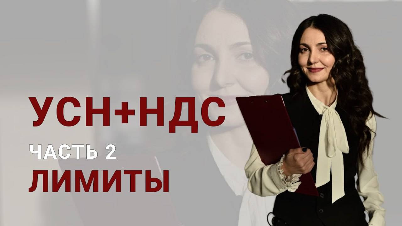 УСН + НДС в 2025 году. Часть 2 смотреть онлайн