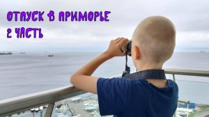 Айда по России 2025. Выпуск 2. Приезд во Владивосток