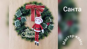 Санта Мастер-класс
