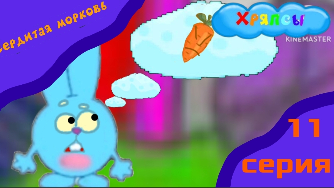 Мультсериал Хряпсы - Сердитая морковь 1 сезон 11 серия /Мультфильм 2025