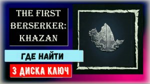 The First Berserker: Khazan Где найти три части диска ключа задание Дафроны