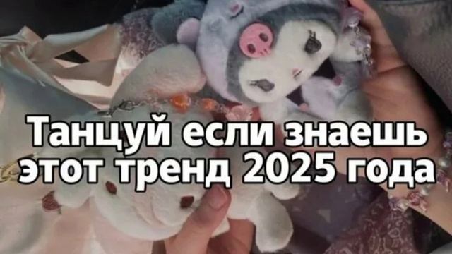 Танцуй если знаешь этот тренд