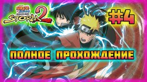 Naruto Shippuden: Ultimate Ninja Storm 2 (PC)-Сражение с Сасори и Спасение Гаары #4.
