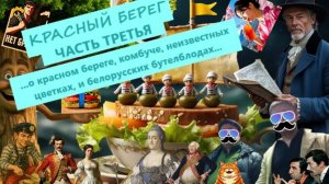 ППП. Часть 3. Красный берег. Делаем Белорусский бутелблод.