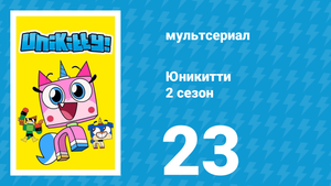 Юникитти 2 сезон 23 серия «Вулкан» (мультсериал, 2019)