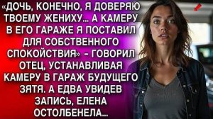 ДОВЕРИЕ ОТЦА: КАМЕРА В ГАРАЖЕ ЖЕНИХА ОТКРЫЛА ЕЛЕНЕ ШОКИРУЮЩУЮ ПРАВДУ!**
