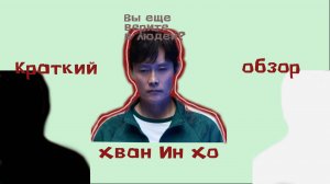 КРАТКИЙ ОБЗОР НА ПЕРСОНАЖА ХВАН ИН ХО
