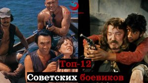 Топ-12 советских боевиков, от которых не оторваться