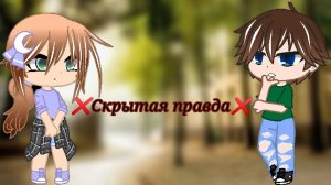 ❌ Скрытая правда ❌ {1 серия}
