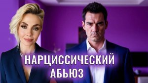 Нарциссический абьюз. Нарциссы-абьюзеры