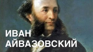 ХУДОЖНИКИ. Иван Константинович Айвазовский. ТРИ МУЗЫ АЙВАЗОВСКОГО.