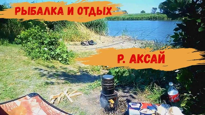 Рыбалка и Отдых на р. Аксай. Август .