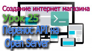 Интернет магазин Урок 25 Перенос API на локальный сервер