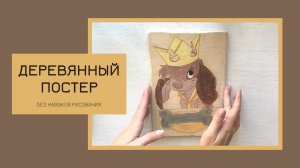 ПОСТЕР своими руками ДЕРЕВЯННЫЙ без навыков рисования