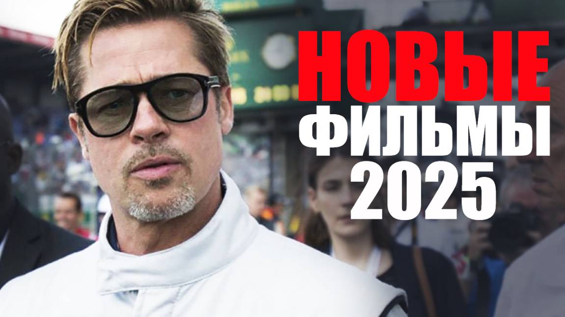 11 Лучших новых фильмов 2025 года, которые уже вышли/Что посмотреть вечером/Новинки кино 2025