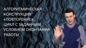 Информатика 8 класс. Цикл с заданным условием окончания работы